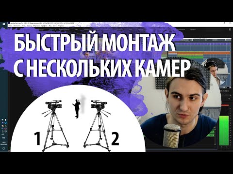 Видео: БЫСТРЫЙ МОНТАЖ С НЕСКОЛЬКИХ КАМЕР