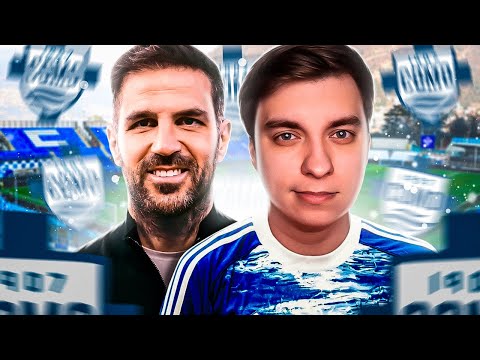 Видео: FC 26 | НОВАЯ КАРЬЕРА ЗА КОМО | НАЧАЛО! НОВАЯ ИСТОРИЯ!