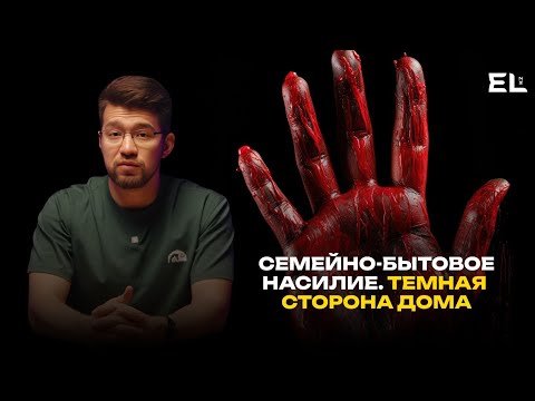 Видео: Семейно-бытовое насилие. Темная сторона дома