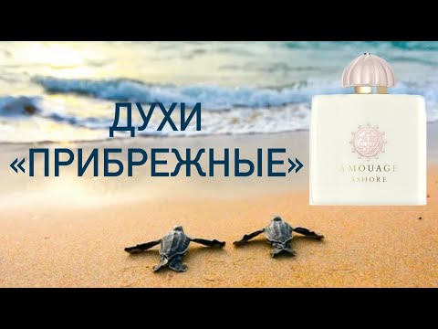 Видео: AMOUAGE ASHORE Распаковка.