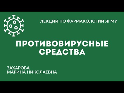 Видео: Противовирусные средства