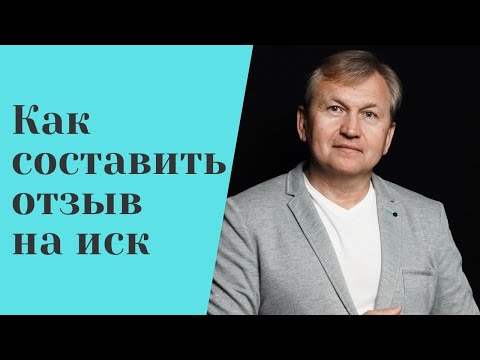 Видео: Как составить отзыв на иск.