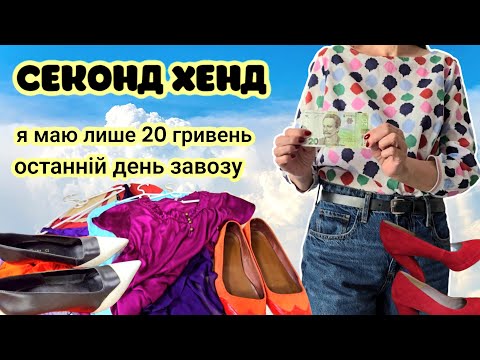 Видео: НА 20 ГРИВЕНЬ НАБРАЛА КРУТИХ РЕЧЕЙ В СЕКОНДІ.ОСТАННІЙ ДЕНЬ ЗАВОЗУ.