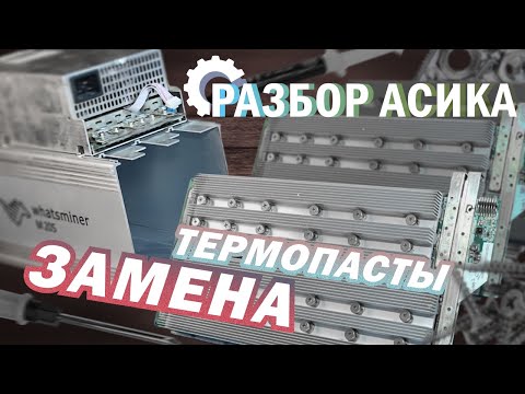 Видео: РАЗБОР WHATSMINER M20S-68t | ОБСЛУЖИВАЕМ АСИК | ЗАМЕНА ТЕРМОПАСТЫ НА ХЭШПЛАТАХ