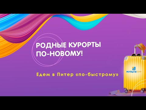 Видео: Родные курорты по-новому! Едем в Питер "по-быстрому"