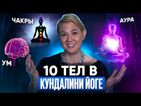 Видео: 10 Тел Кундалини