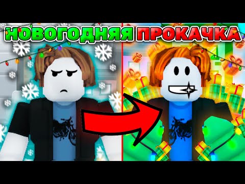 Видео: Новогодняя Прокачка в Пет Симулятор 99🎄 Потратил $100.000...