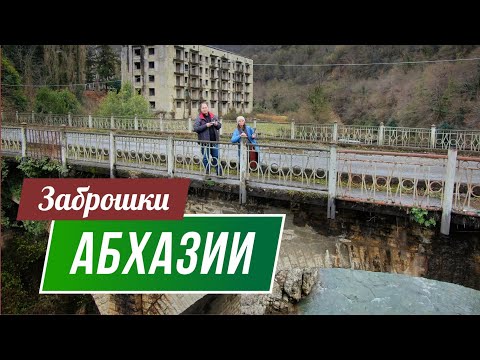 Видео: Заброшки Абхазии 2022 | Ткуарчал, Сухум, Гагра, Афон, Пицунда