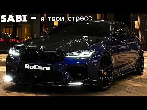 Видео: Sabi - я твой стресс