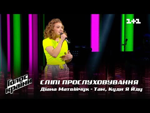 Видео: Диана Матвийчук — "Там, Куди Я Йду" — выбор вслепую — Голос страны 12