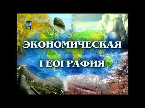 Видео: Экономическая география