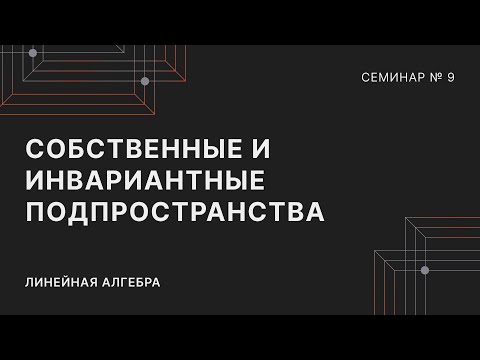 Видео: ЛИНЕЙНАЯ АЛГЕБРА | СЕМИНАР 9 | СОБСТВЕННЫЕ И ИНВАРИАНТНЫЕ ПОДПРОСТРАНСТВА