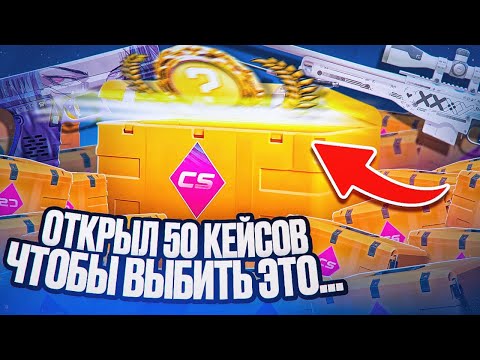 Видео: ОТКРЫЛ 50 КЕЙСОВ FEVER И ВЫБИЛ ЭТО.... / ОТКРЫТИЕ КЕЙСОВ В КС 2 (CS2)