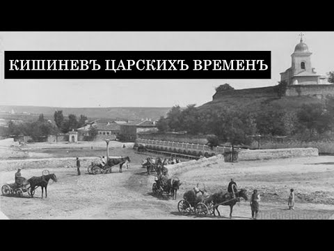 Видео: Кишинев Царских Времен. Часть 1