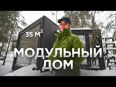 Видео: Современный дом в лесу / Модульный дом 35 м² / Рум Тур