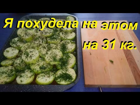 Видео: ПОХУДЕЛА НА ЭТОМ НА 31 КГ. Два рецепта для похудения. ПРОСТО ГОТОВЬ, ЕШЬ И ХУДЕЙ.