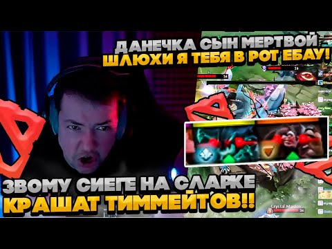 Видео: ЗВОМУ СИЕГЕ ДАНЕЧКА КРАШИТ ТИММЕЙТОВ! #dota #whyawane #головач #головачдота