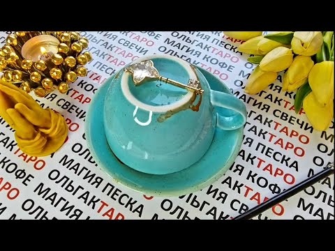 Видео: ШОК❗❗❗ О ЧЕМ СПЕШИТ ПРЕДУПРЕДИТЬ ВАС ВСЕЛЕННАЯ🙏💥💯❓ ГАДАНИЕ НА КОФЕЙНОЙ ГУЩЕ☕🧿