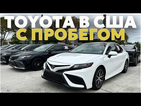 Видео: США Цены сколько стоит TOYOTA с пробегом в Майами
