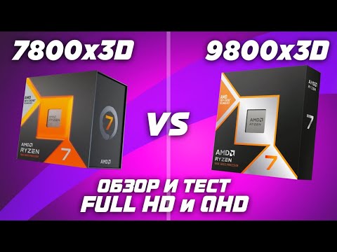 Видео: Лучший, но какой ценой ? AMD Ryzen 7800X3D vs 9800X3D: Обзор и тест в играх FullHD и QHD (2K)
