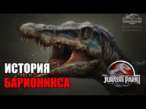 Видео: ИСТОРИЯ БАРИОНИКСА ИЗ ФРАНШИЗЫ ПАРКА/МИРА ЮРСКОГО ПЕРИОДА