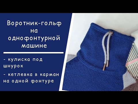 Видео: Кетлевка воротника в карман на однофонтурной машине // Кулиска под шнурок