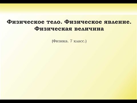 Видео: 2. Физическое тело. Физическое явление. Физическая величина