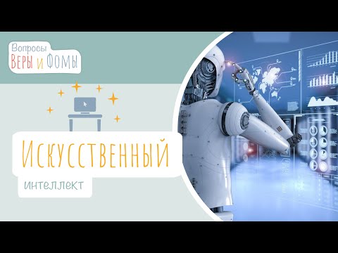 Видео: Искусственный интеллект (аудио). Вопросы Веры и Фомы