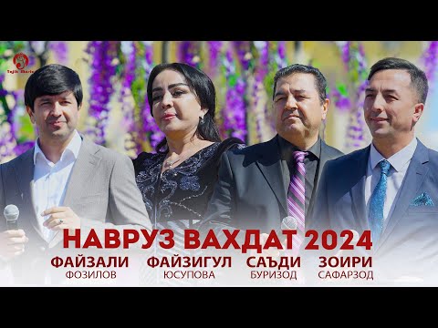 Видео: Шоу консерт - Файзигул, Саъди, Файзали, Зоир - Навруз Вахдат 2024