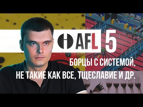 Видео: AFL-5 | Борцы с системой, не такие как все, тщеславие и др.