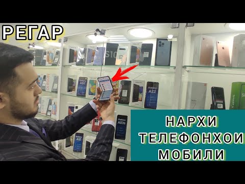 Видео: НАРХИ ТЕЛЕФОН ДАР ТОЖИКИСТОН