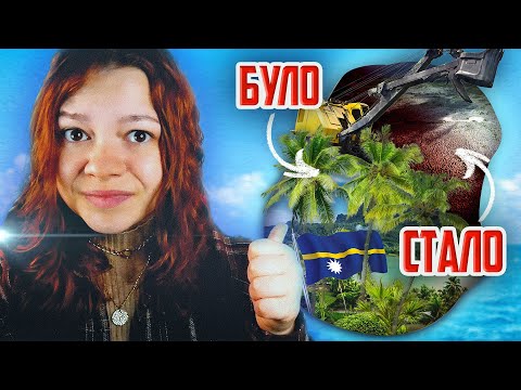 Видео: РЕСУРСНЕ ПРОКЛЯТТЯ НАУРУ 💸🇳🇷