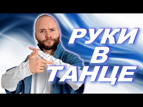 Видео: Что делать руками в танце, когда только начинаешь? Как научиться танцевать? Клубные танцы для жизни