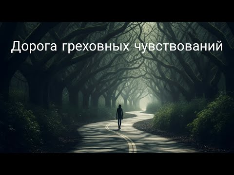 Видео: Дорогой греховных чувствований