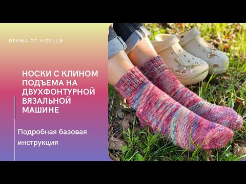 Видео: Как связать носки на двухфонтурной вязальной машине с клином подъема | Подробная инструкция