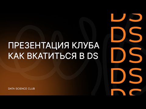 Видео: Презентация REU Data Science Club