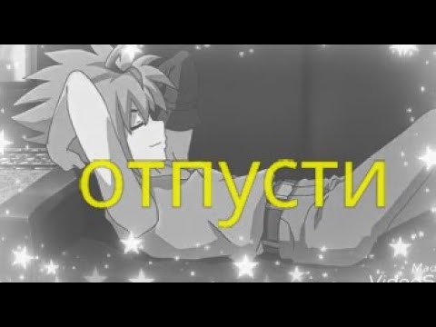 Видео: Аниме клип/Кристина курода и фри де ла хойя/"Beyblade Burst"  - отпусти