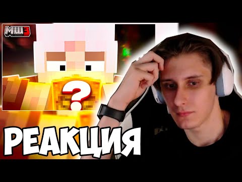 Видео: СЕКБИ СМОТРИТ ВИДЕО МОЛВИНА: Самый ДОРОГОЙ блок сервера! || МайнШилд 3