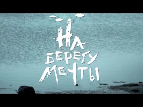 Видео: ФИЛЬМ КОТОРЫЙ ИЗМЕНИЛ МОЁ ВОСПРИЯТИЕ ЖИЗНИ!!! ОБЯЗАТЕЛЬНО К ПРОСМОТРУ!! На берегу мечты