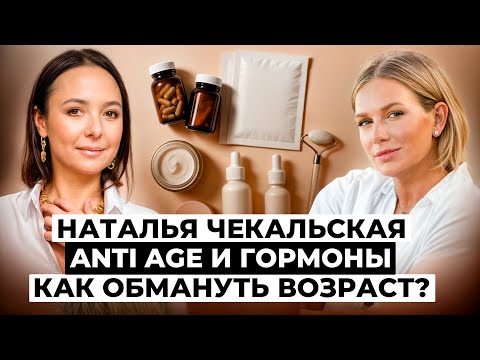 Видео: АНТИЭЙДЖ БЕЗ ИЛЛЮЗИЙ: Гормоны, Биохакинг и Пептиды. Как сохранить молодость? | Наталья Чекальская