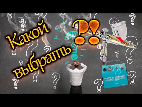Видео: Как выбрать аэрограф и какой?!