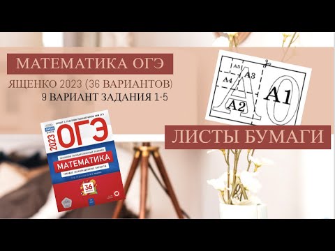 Видео: Задания 1-5. Листы бумаги. ОГЭ 2023 Математика. (Сборник Ященко 36 вариантов. Вариант 9)