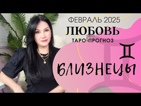 Видео: БЛИЗНЕЦЫ ЛЮБОВЬ ФЕВРАЛЬ 2025 I Сложные отношения I Гадание на картах