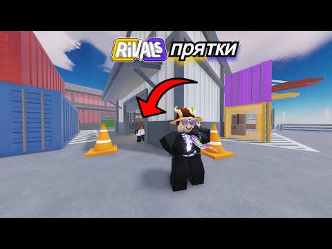 Видео: Играю в прятки с Lepkka67 Rivals часть 2