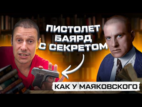 Видео: САМЫЙ ХИТРЫЙ ПИСТОЛЕТ В МИРЕ BAYARD 1908