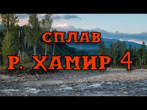 Видео: Сплав по реке Хамир,  финал. Восточный Казахстан (4 серия)