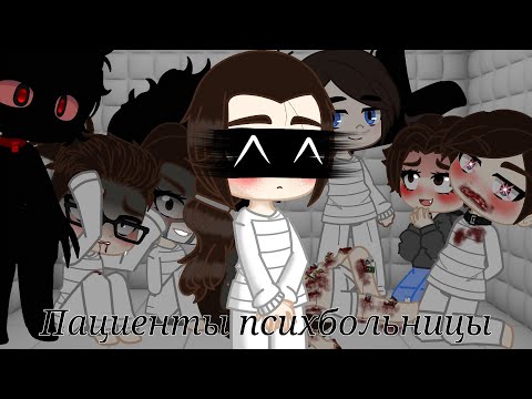 Видео: Пациенты психбольницы.