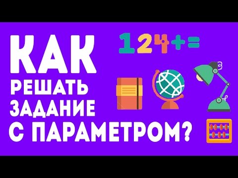 Видео: ЕГЭ ПО МАТЕМАТИКЕ 2017. ЗАДАНИЕ 18.#3