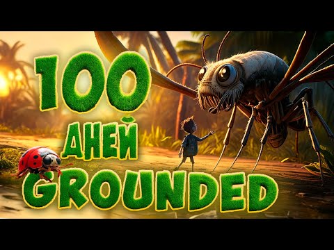 Видео: 100 дней хардкора в Grounded