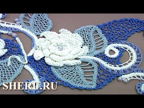 Видео: Irish Crochet Lace Demonstration  Урок 2 часть 1 из 3  Композиция в технике ирландского кружева